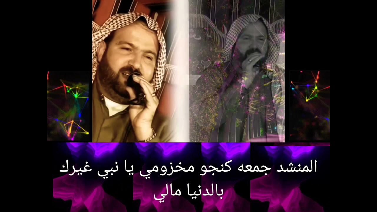 المنشد جمعه كنجو المخزومي يا نبي غيرك بالدنيا مالي تحديثات 2022