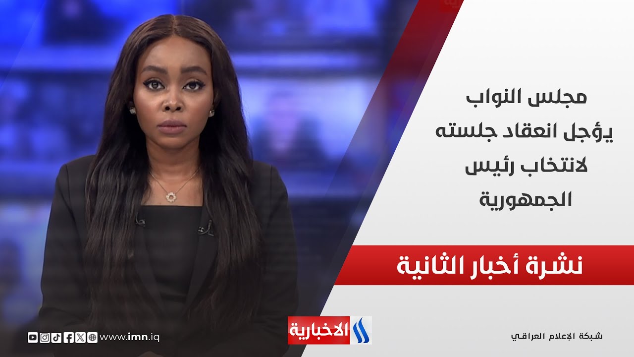مجلس النواب يؤجل انعقاد جلسته لانتخاب رئيسِ الجمهورية .. وملفات أخرى في نشرة الــ 2