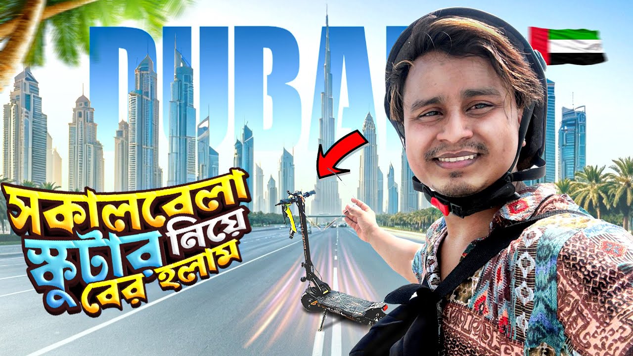 আবুধাবির এক অপরূপ সকাল দেখলাম আমার স্কুটারে  ঘুরে। | A Peaceful Scooter Ride | Bangla Travel Vlog !