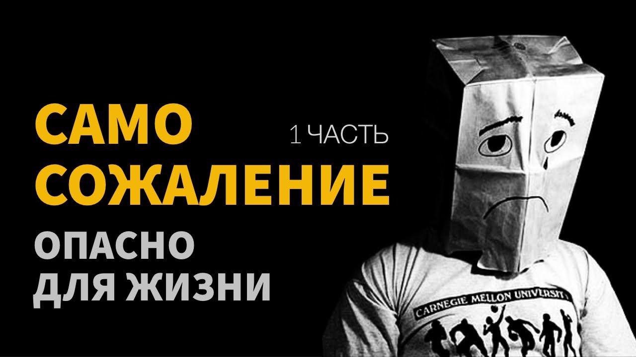 САМОСОЖАЛЕНИЕ - ОПАСНО ДЛЯ ЖИЗНИ  |  ЧАСТЬ 1  |  НИКОЛАЙ СКОПИЧ