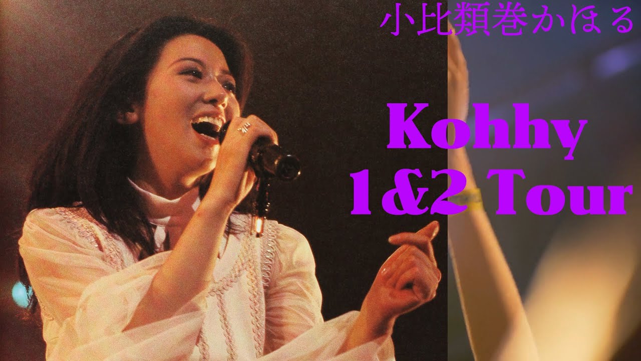 小比類巻かほる Kohhy1&2ツアー