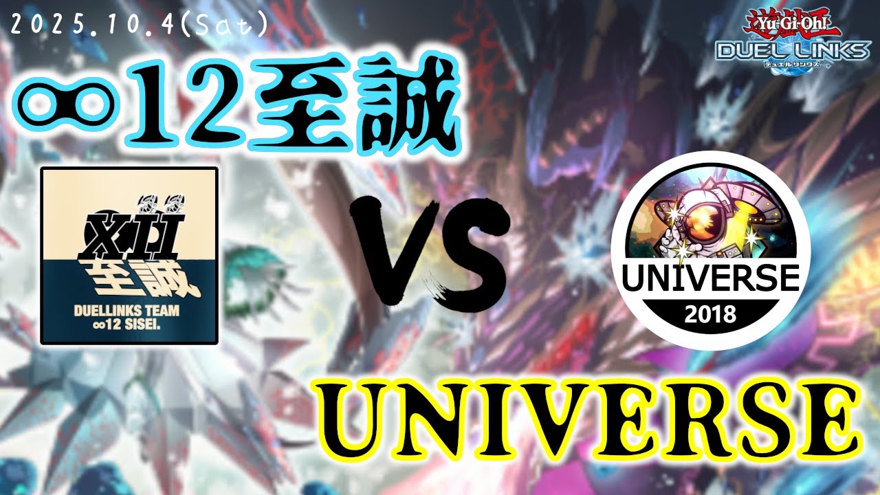 【Wits Win Wars League week4】UNIVERSE vs ∞12至誠【遊戯王デュエルリンクス】