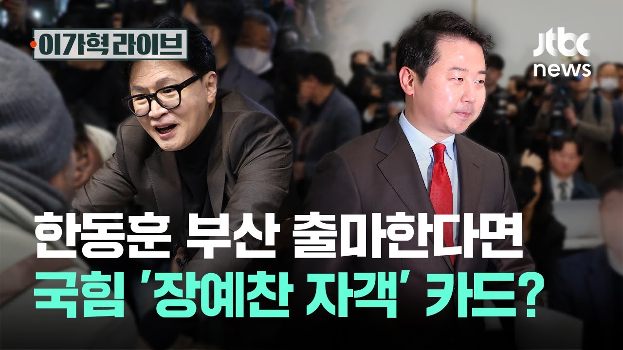 한동훈 부산 출마한다면, 국힘 '장예찬 자객' 카드?｜이가혁 라이브