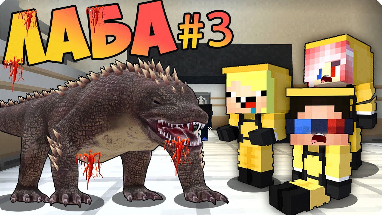 😑 ЛАБОРАТОРИЯ #3 ДЕТИ и SCP Монстры! SCP-682 НУБИК