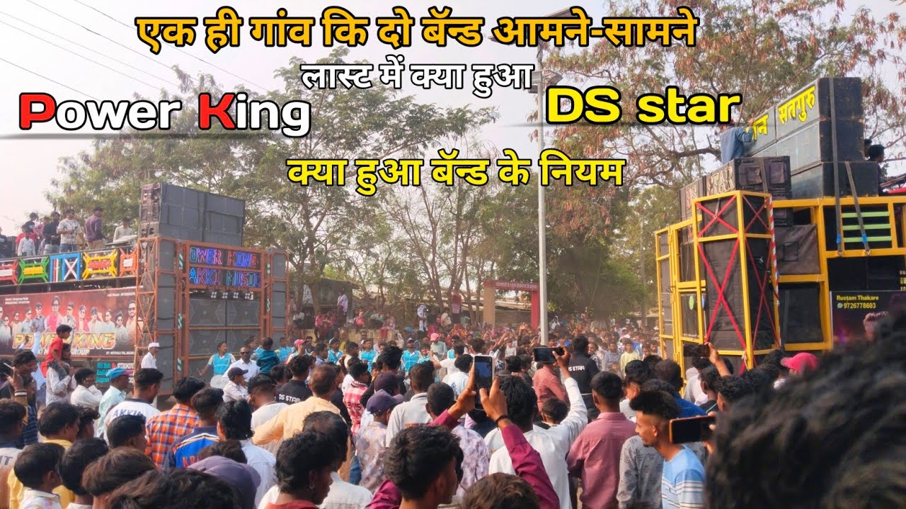 DS v/s Power King | एक ही गांव कि दो बॅन्ड आमने-सामने | लास्ट में क्या हुआ 
