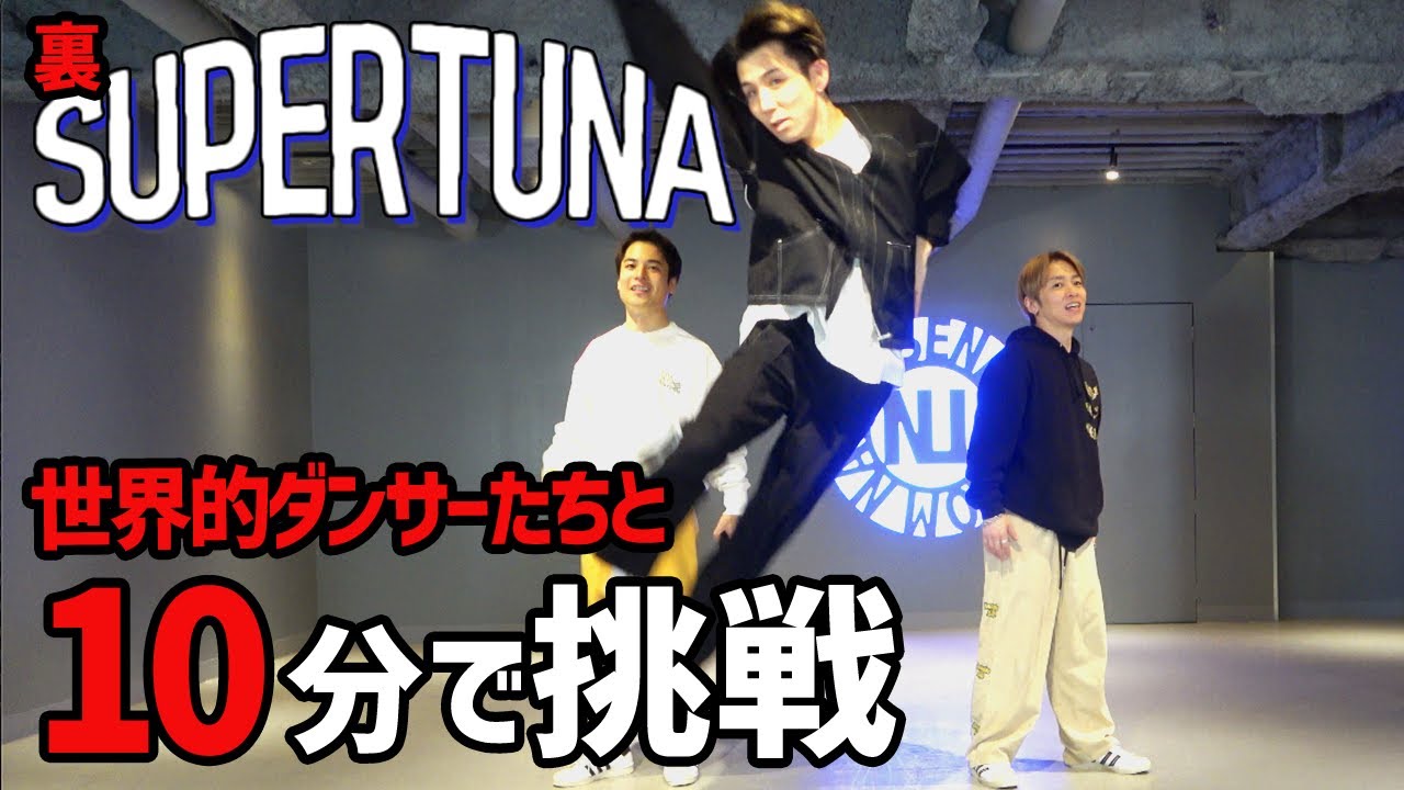 アラフォー世界的ダンサーがSUPER TUNAを練習する裏側。ありがとう、カズキのタネ。