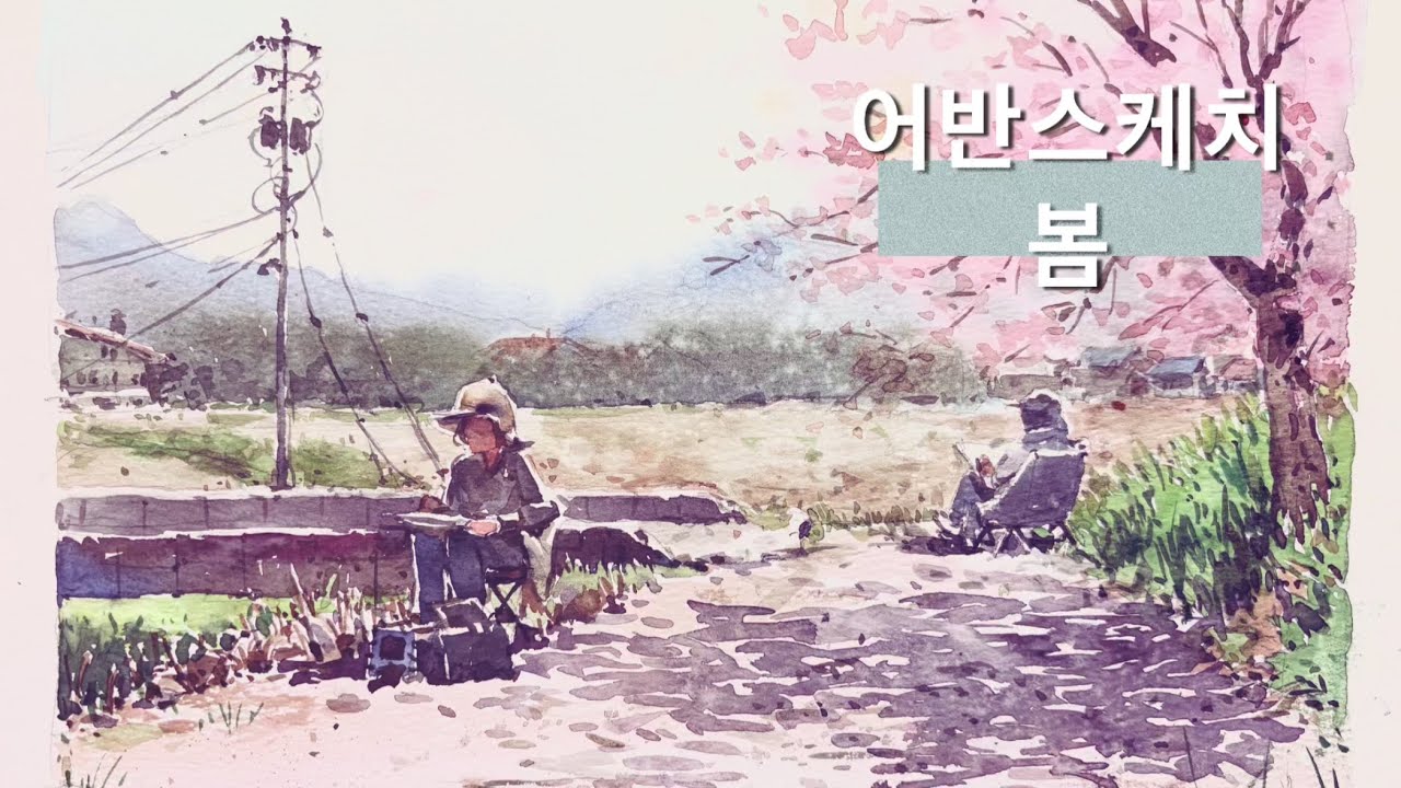 어반스케치 27-봄