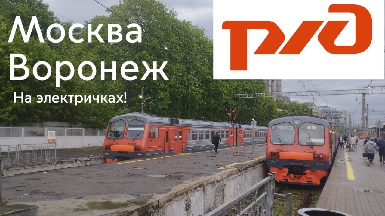 Москва - Воронеж, фильм-поездка на электричках