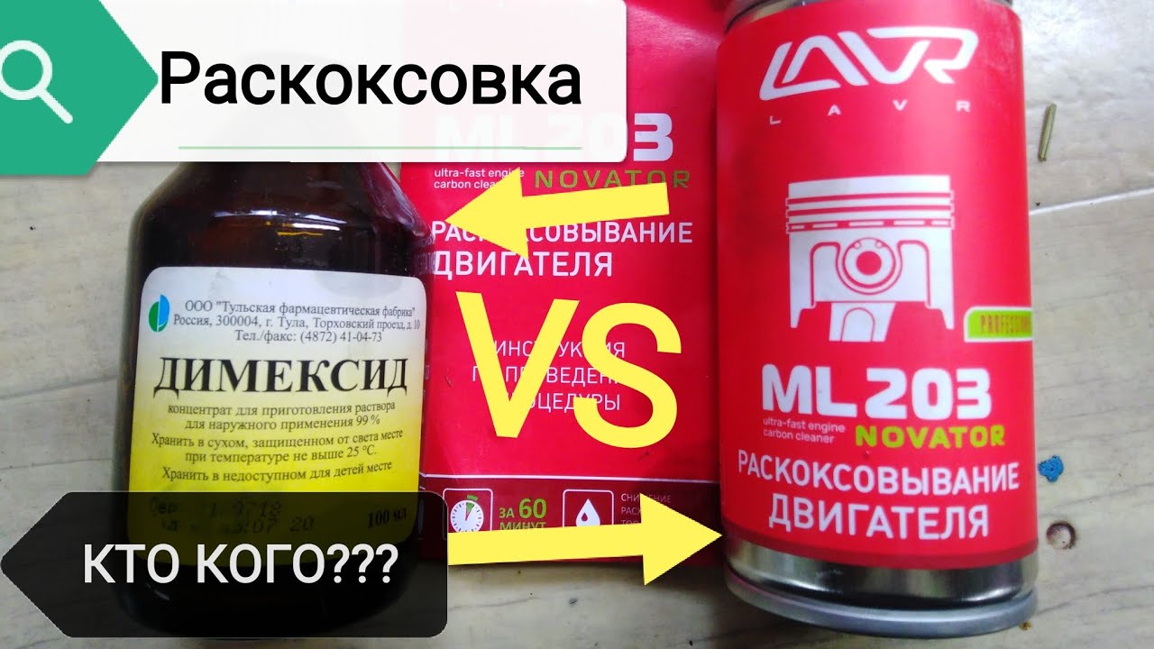 Раскоксовка VS димексид. Личное мнение