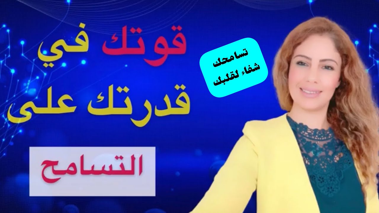 قوتك في قدرتك على التسامح! هاعلاش خاصك ضرووووري تسامح