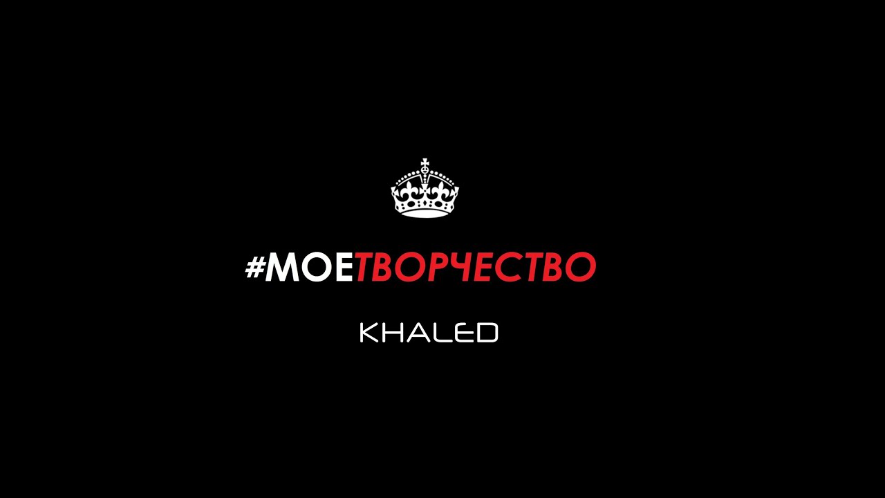 Khaled - Мое Творчество (Official Music Video 2014)