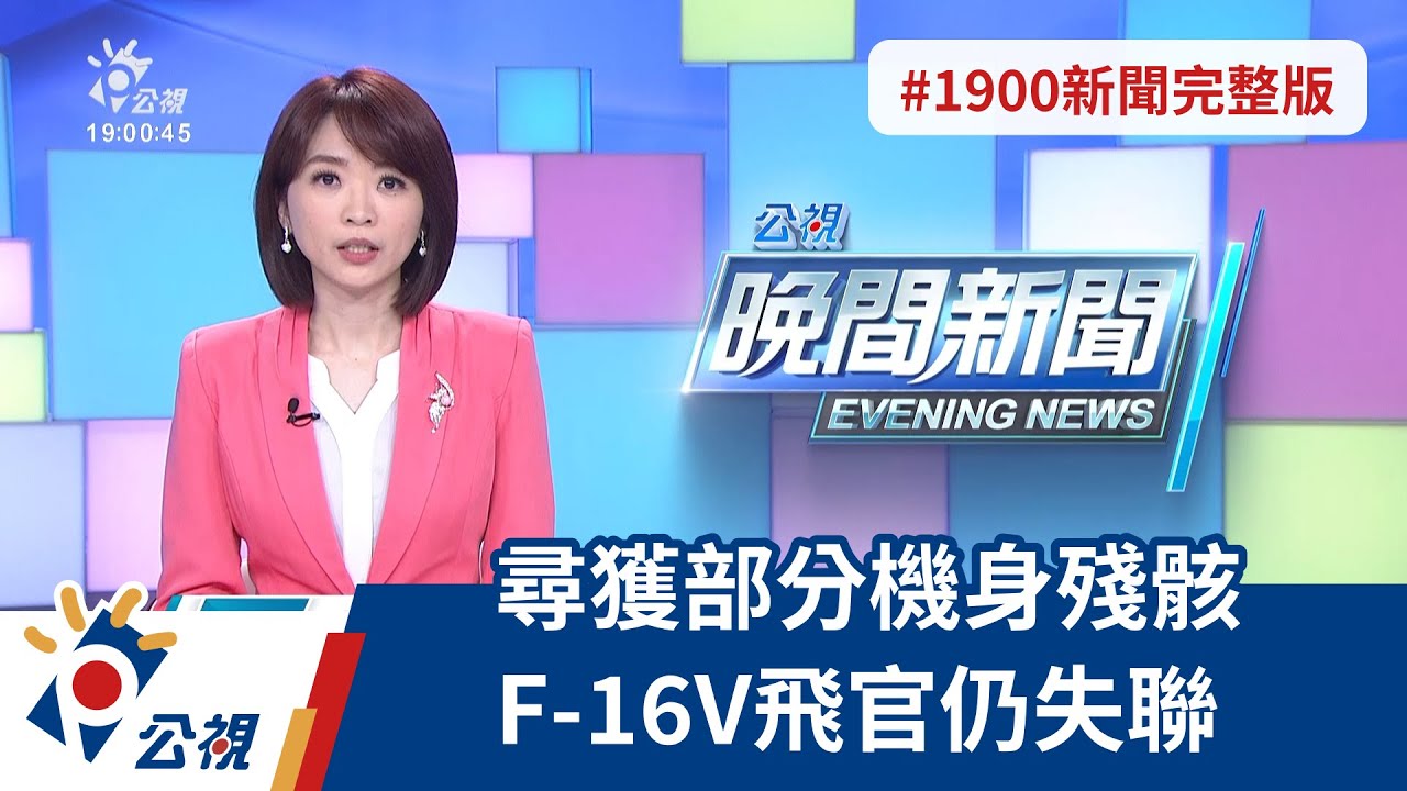 20220112 公視晚間新聞 完整版｜尋獲部分機身殘骸 F-16V飛官仍失聯