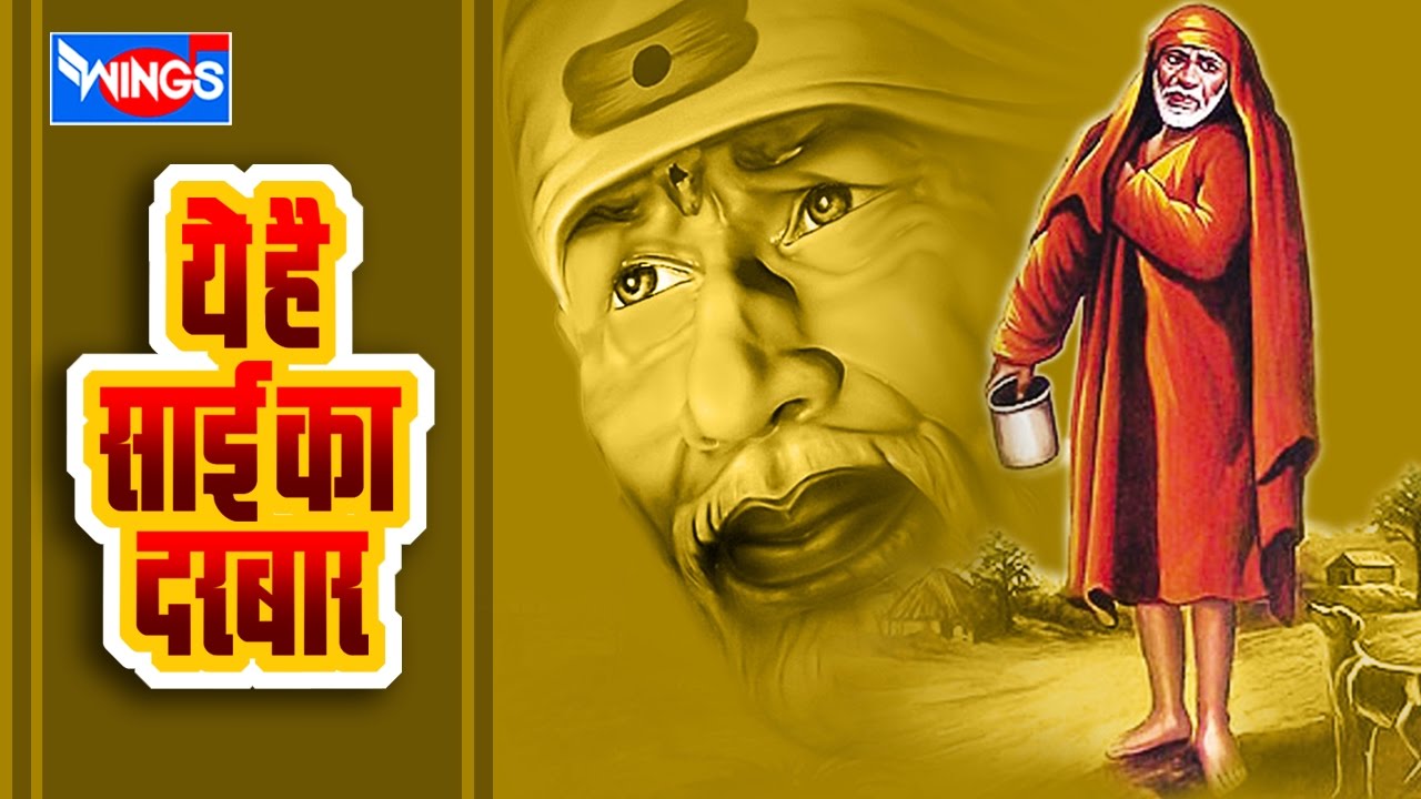 10 Shirdi Sai Baba Songs - Ye Hai Sai Ka Darbar - Hits Of Manhar Udas  - गुरुवार स्पेशल भजन
