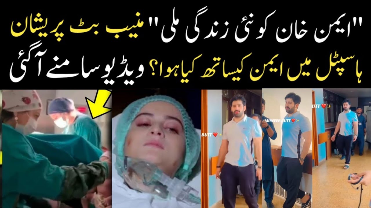 ایمن خان کو ملی نئی زندگی ہونے پر پریشان ڈیلیوری روم کے باہر چکر لگاتے رات کی نیندیں اڑ گئیں