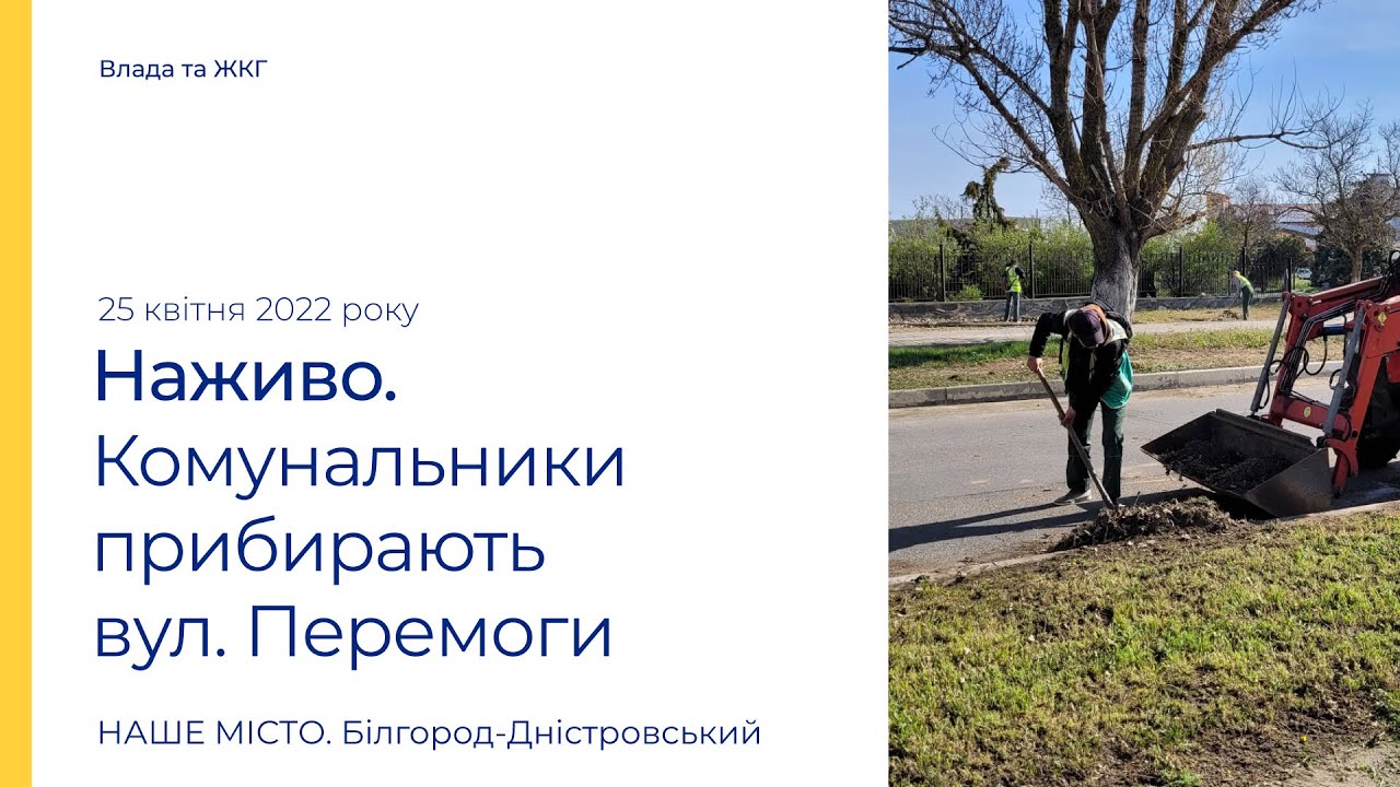 Міські комунальники прибирають вулицю Перемоги в Білгороді-Дністровському
