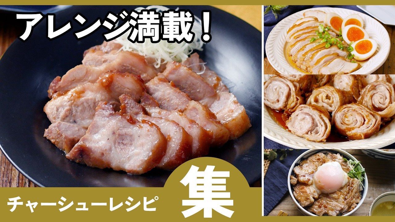 【保存版】とろとろチャーシューレシピ集｜レンジ・炊飯器・鍋で簡単！