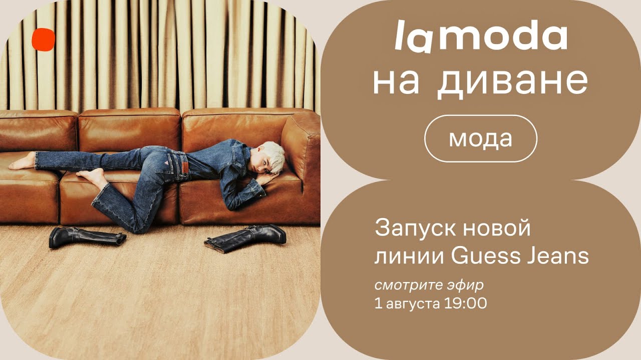 Запуск новой линии Guess Jeans / Образы с джинсами для нее и для него