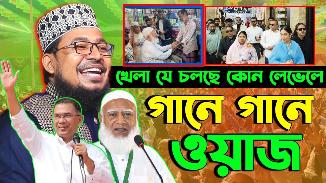 খেলা যে চলছে কোন লেভেলের | কবির বিন সামাদ | গানে গানে কঠিন ওয়াজ | Kabir bin Samad Waz 2026