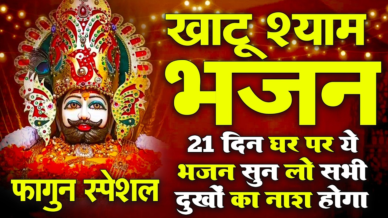 बाबा श्याम में अटूट विश्वास के लिए ये भजन सुनें  | Khatu Shyam Bhajan | Khatu Shyam Superhit Bhajan