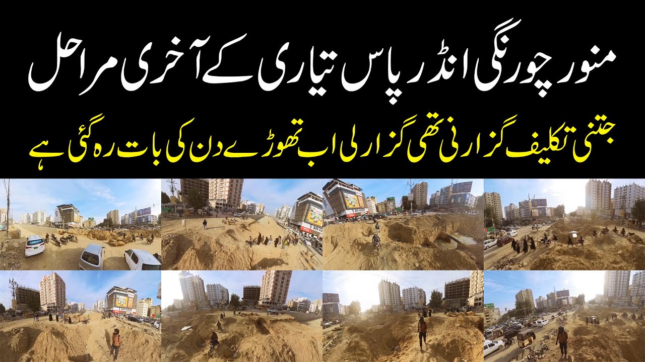 Big Breaking News Munawar Chowrangi Underpass  منور چورنگی انڈرپاس تیار ہونے میں تھوڑا سا کام رہ گیا