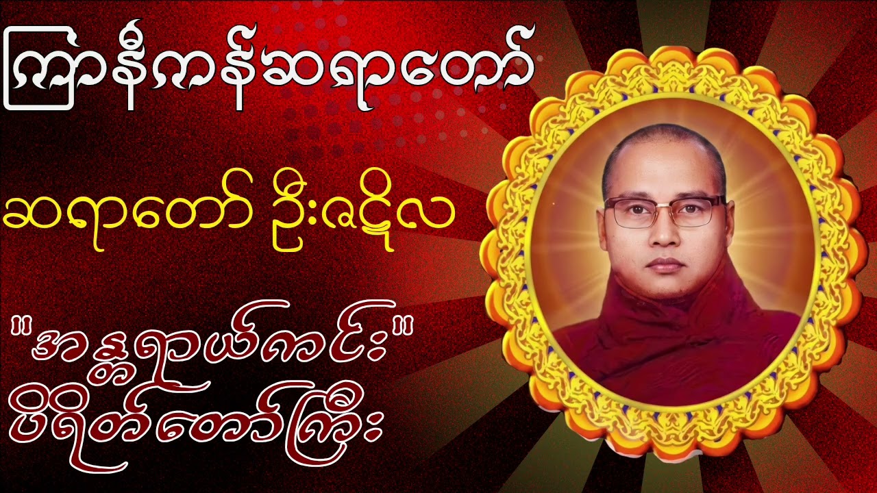 ကြာနီကန်ဆရာတော် အန္တရာယ်ကင်း ပိရိတ်တော်ကြီး 