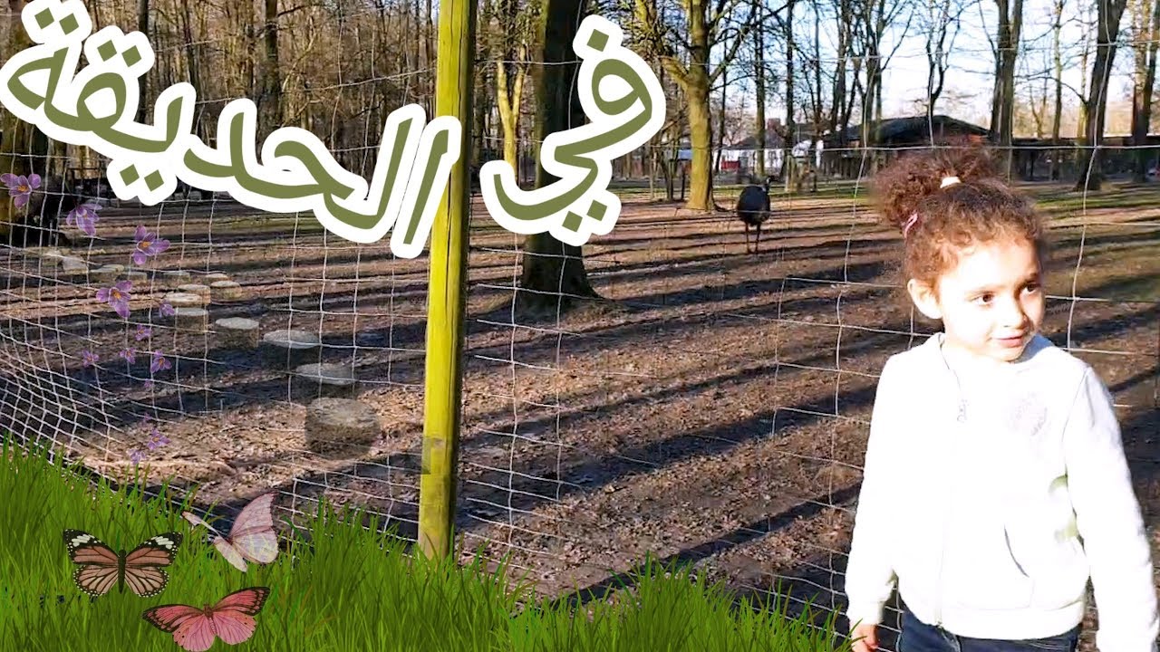 رحنا على حديقة جديدة وكبيرة😍 وشفنا النعامة🦃 New Garden
