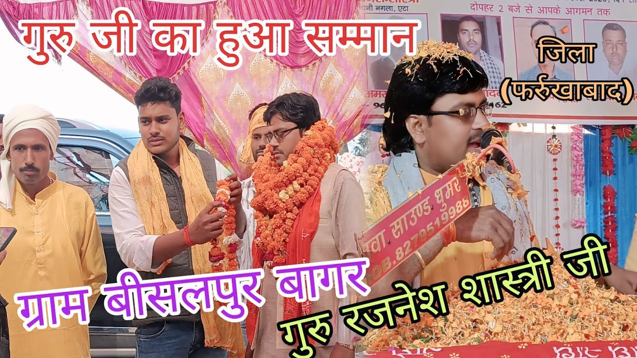 गुरुजी का भव्य स्वागत किया गया ग्राम बीसलपुर बागर जिला फर्रुखाबाद #रजनेश_शास्त्री #viralvideos_dance