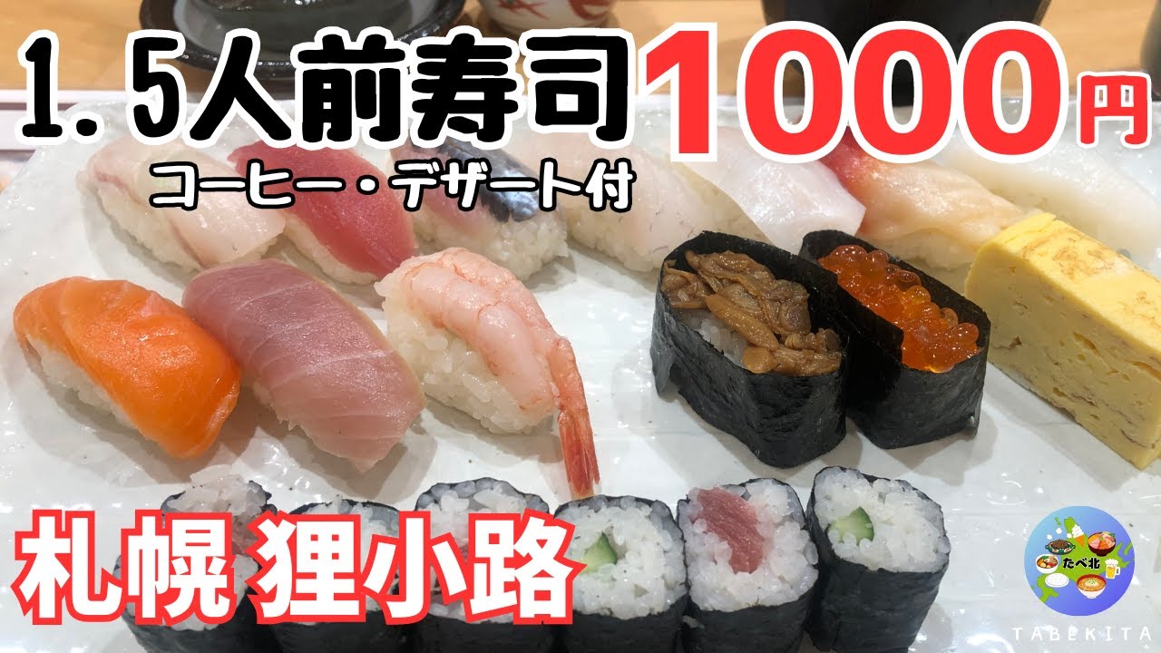 【札幌グルメ】コスパ最高！ボリューム満点ランチ寿司！西鶴・狸小路店