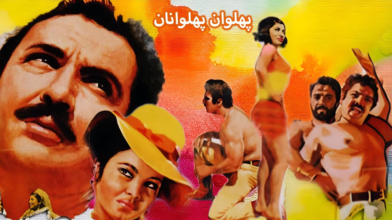فیلم زیبای بدون سانسور پهلوان پهلوانان - نسخه رنگی