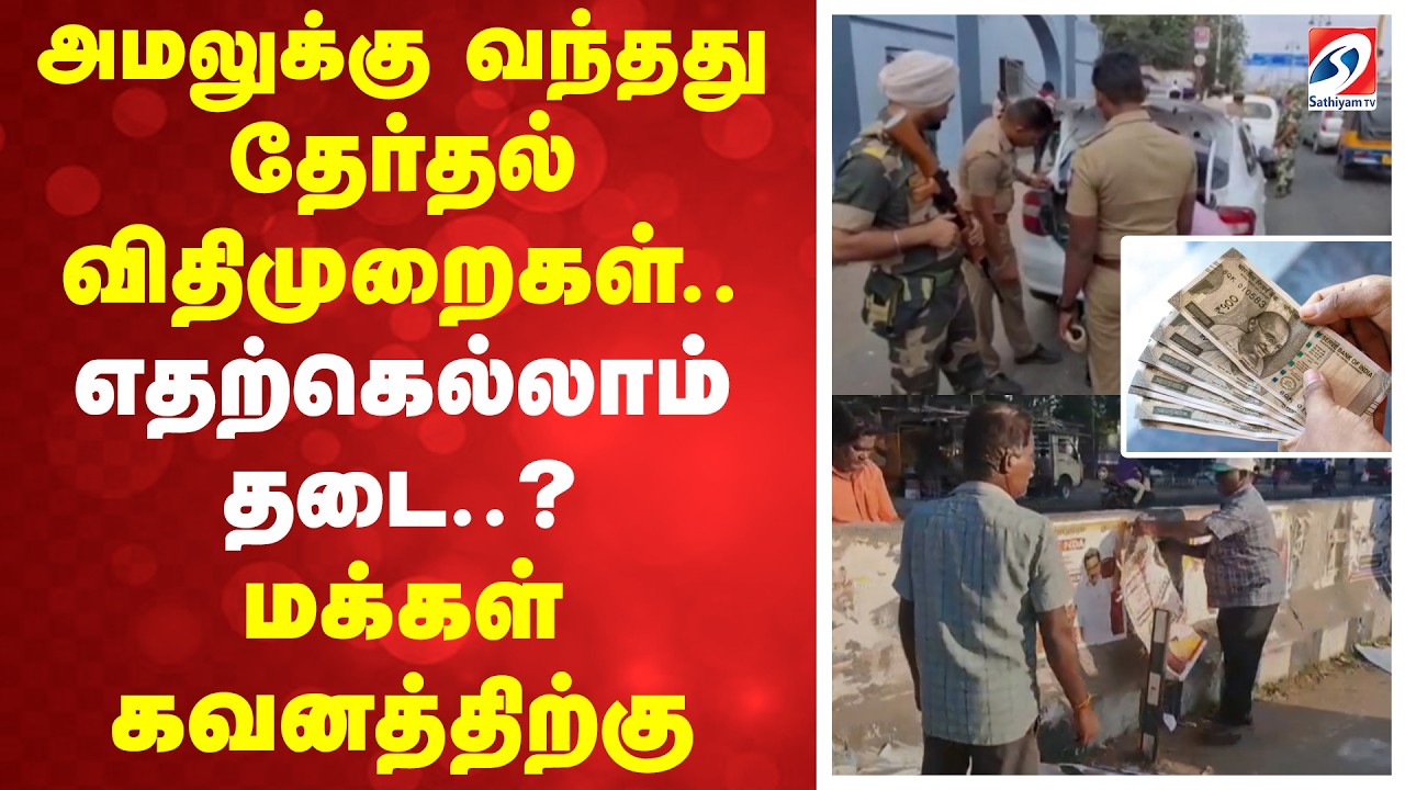 TN Election | ECI | Model code of conduct | அமலுக்கு வந்தது தேர்தல் விதிமுறைகள்..