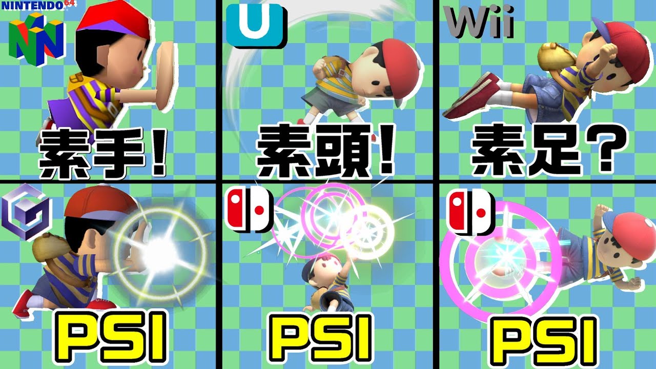 素手時代のネスvs超能力を使うネス【スマブラ64～SP】