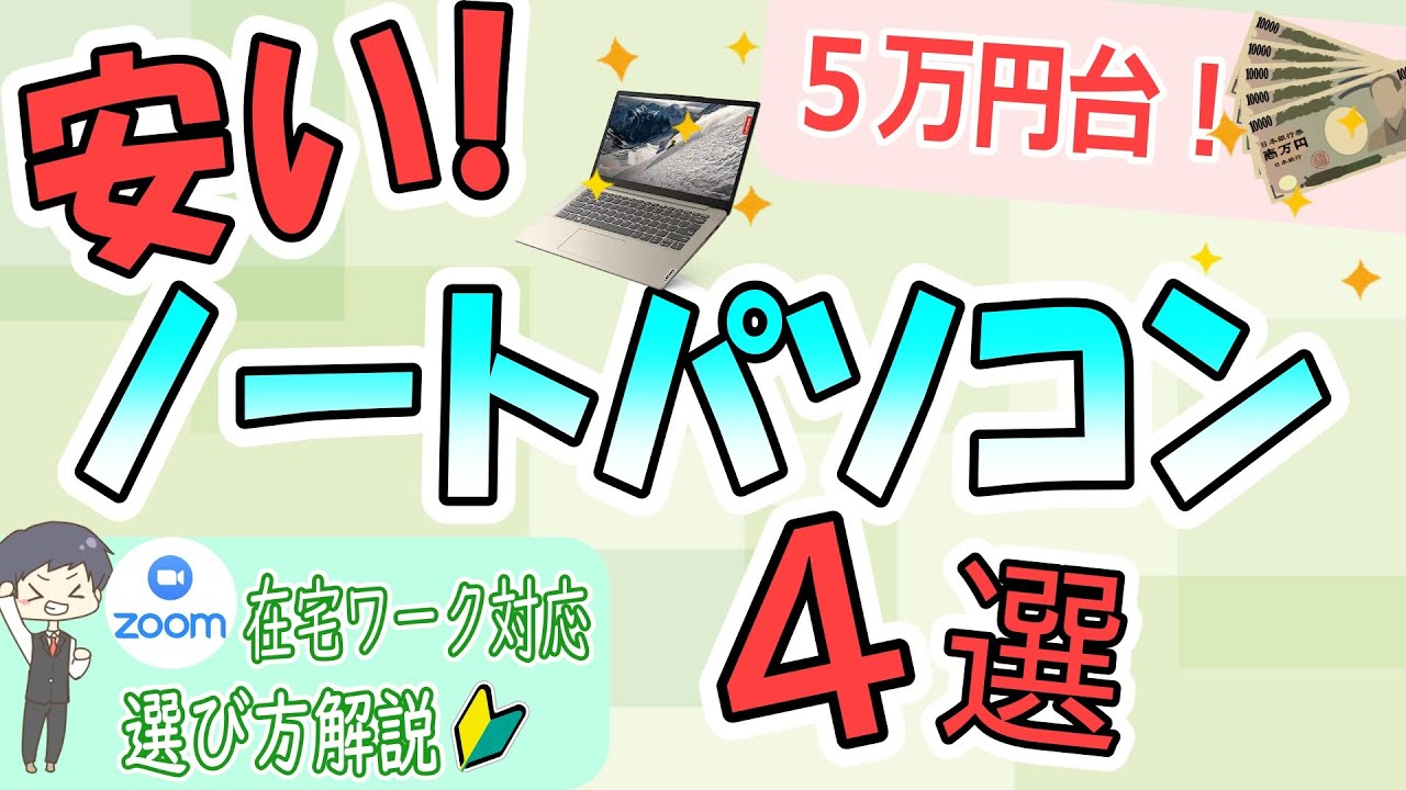 【激安】コスパ最強おすすめノートパソコン選び方【初心者OK】5万円台でzoom在宅ワーク対応【2023/9月】Acer HP ASUS Lenovo