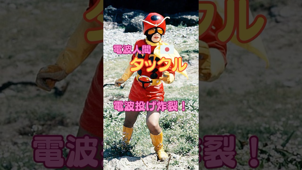 【電波人間タックル RADIONOID TACKLE】 #仮面ライダー #kamenrider #japan #heroine #特撮 VOICEVOX:小夜/SAYO.