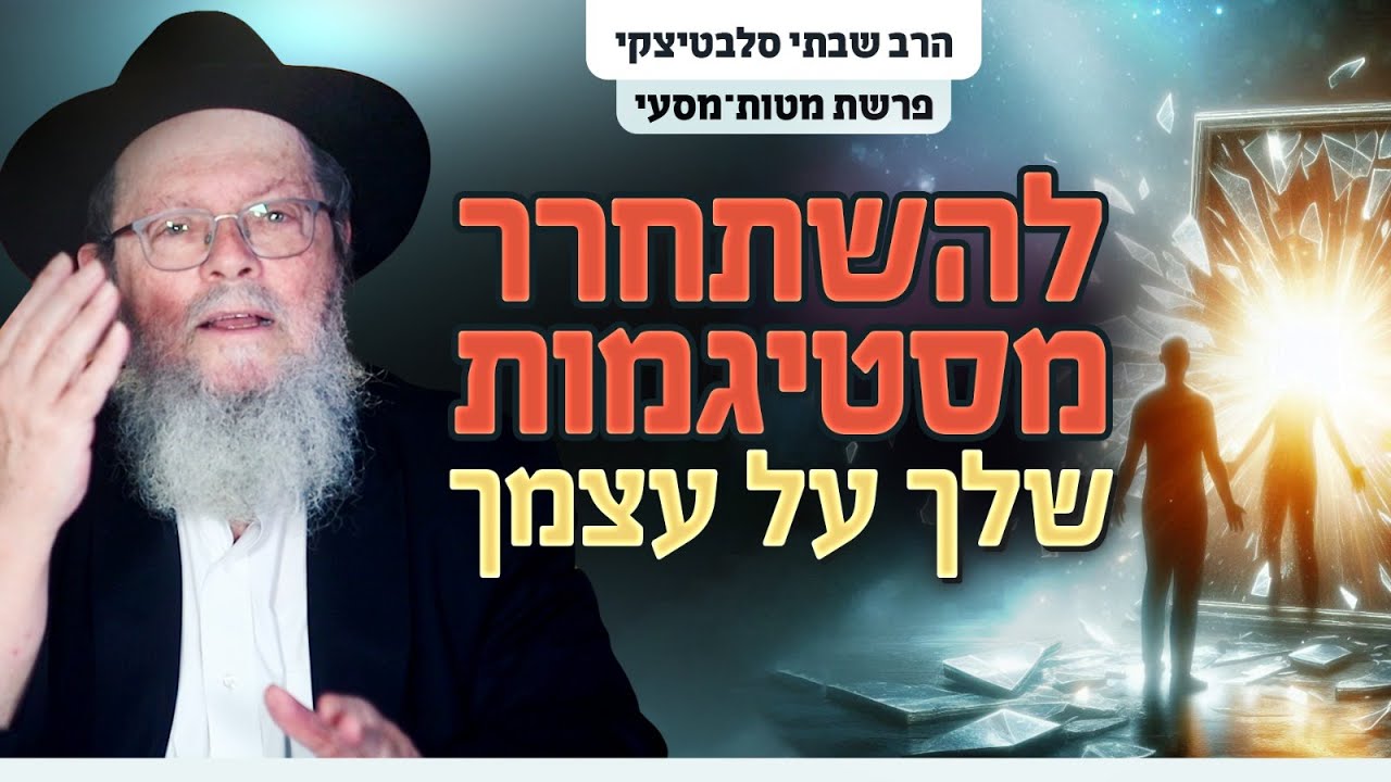 לגלות את עצמך מחדש - איך להשתחרר מסטיגמות שלי על עצמי? | פרשת מטות