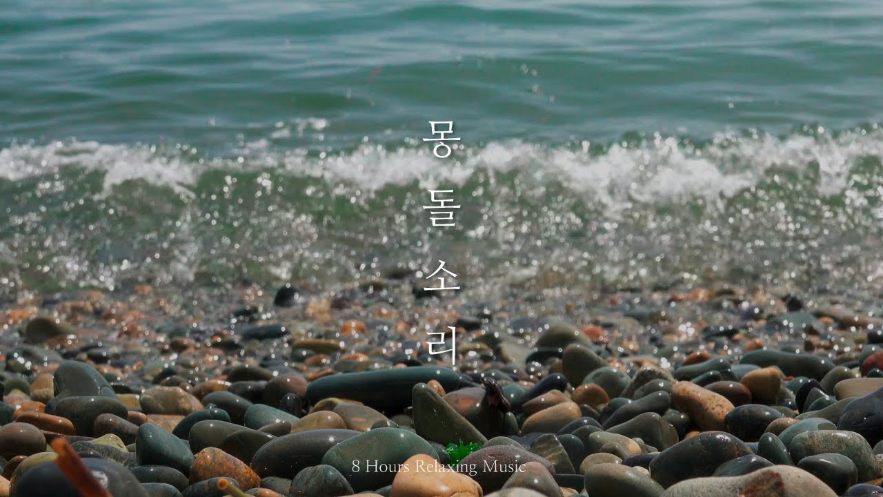 [8시간] 거제도 두모몽돌해변 몽돌 파도 소리와 풍경  / ASMR, 공부할때, 일할때, 수면, 명상