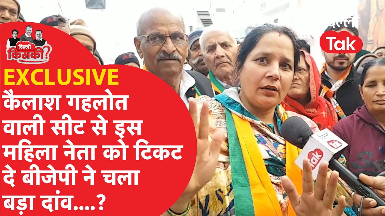 Najafgarh: Kailash Gahlot वाली सीट से BJP ने इस बार महिला उम्मीदवार को मैदान में उतारा!
