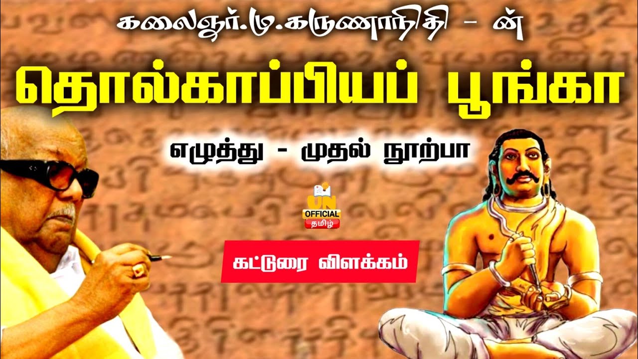 தொல்காப்பியப் பூங்கா எழுத்து முதல் நூற்பா | மு.கருணாநிதி | Tholkapiya Ponga | UNofficial Tamil Nathi