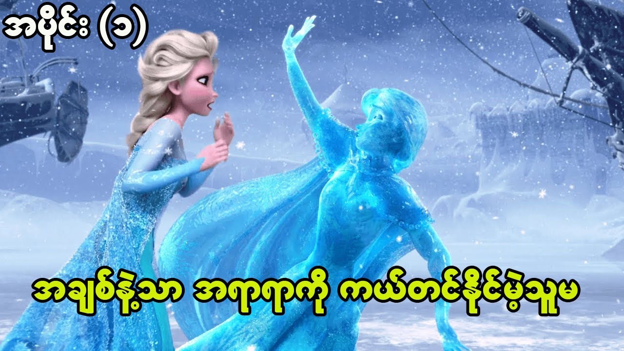 Frozen (2013) Movie Explained ကာတွန်းရုပ်ရှင် ( စ - ဆုံး)