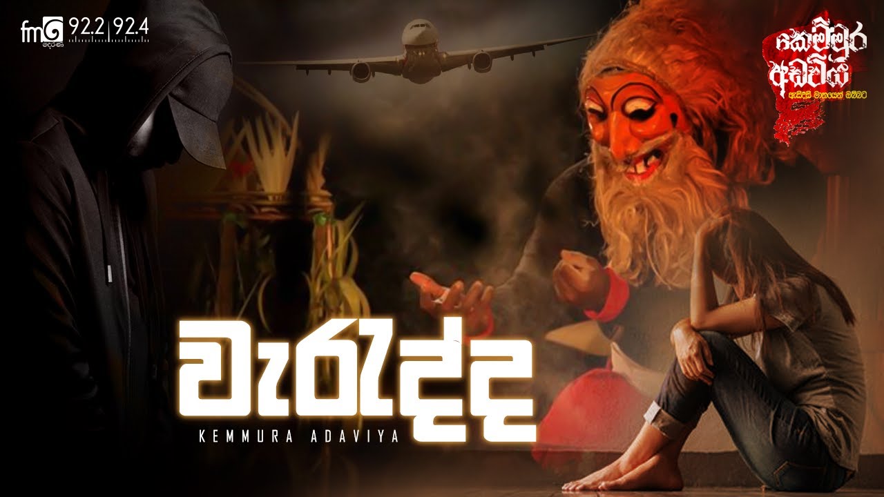 kemmura Adaviya | FM Derana | Waradda (වැරැද්ද)
