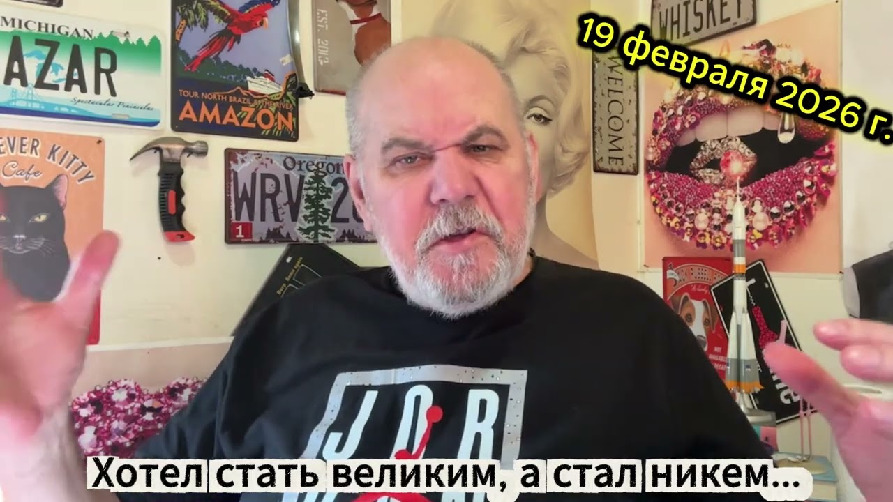 Хотел стать великим, а стал никем...