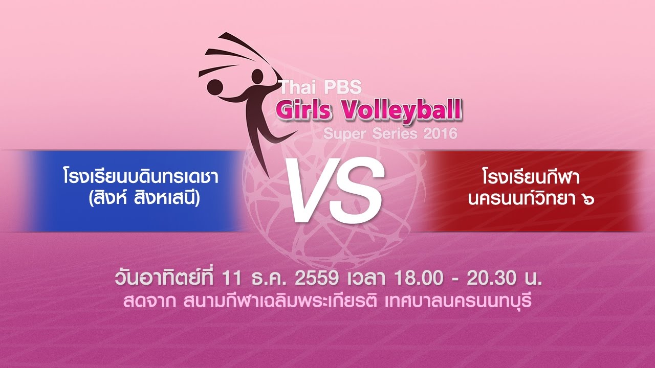 Thai PBS Girls Volleyball Super Series 2016 (บดินทรเดชา (สิงห์ สิงหเสนี) พบกับ กีฬานครนนท์วิทยา 6)