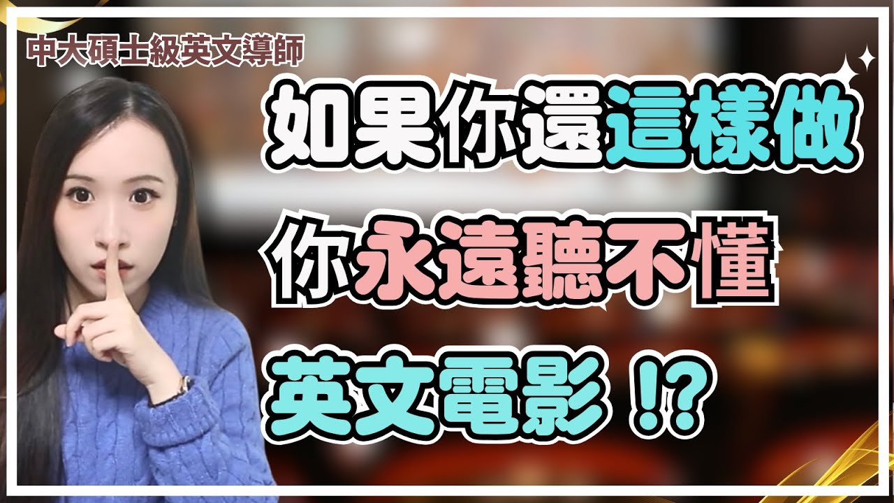 為什麼你背了幾千個單字，一關掉字幕還是聽不懂英文電影？教育＋語言學教你正確看電影學英文練聽力的方法✅ !