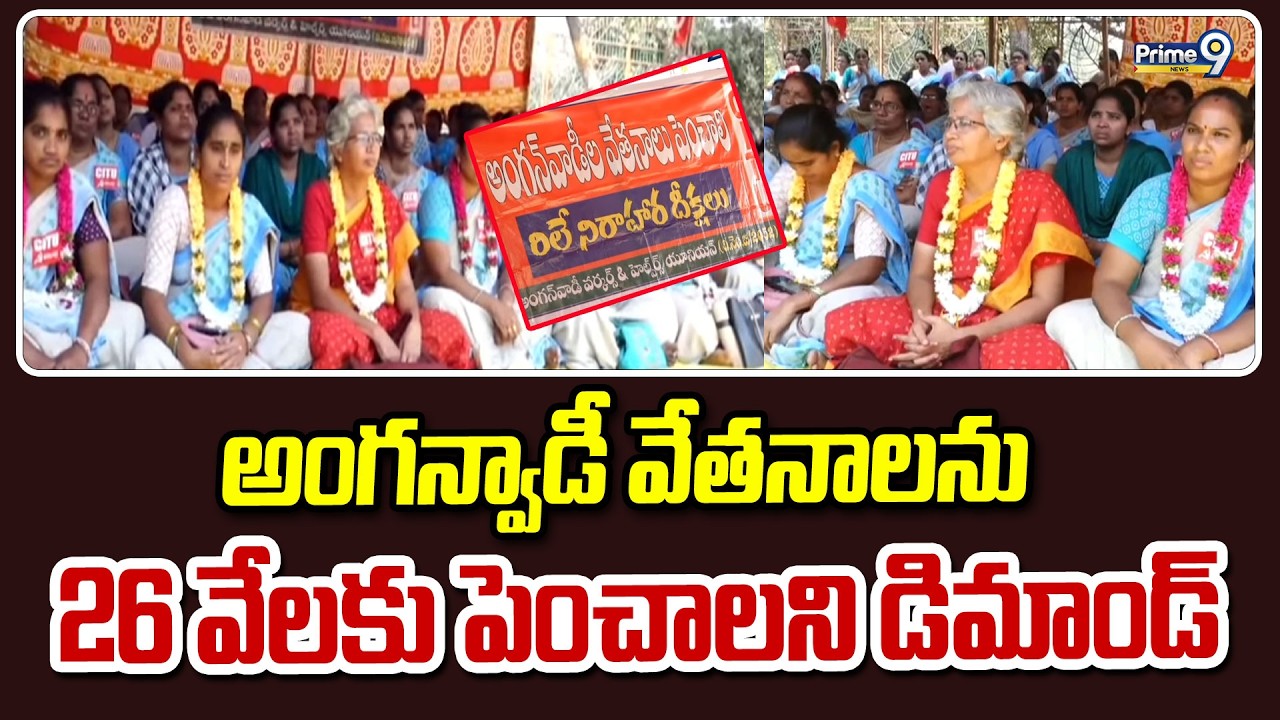 అంగన్వాడీ వేతనాలను రూ.26వేలకు పెంచాలని డిమాండ్ | Anganwadi Wages | Prime9 News