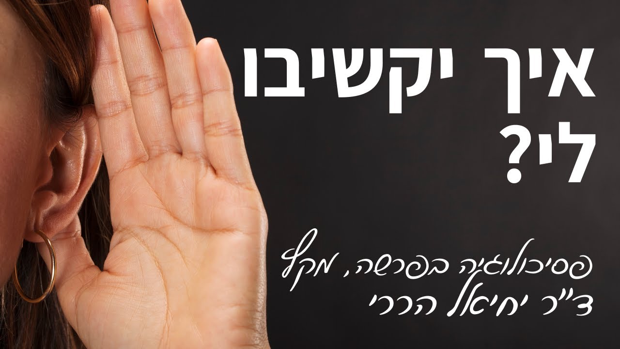 איך יקשיבו לי? • פסיכולוגיה בפרשה, מקץ | ד