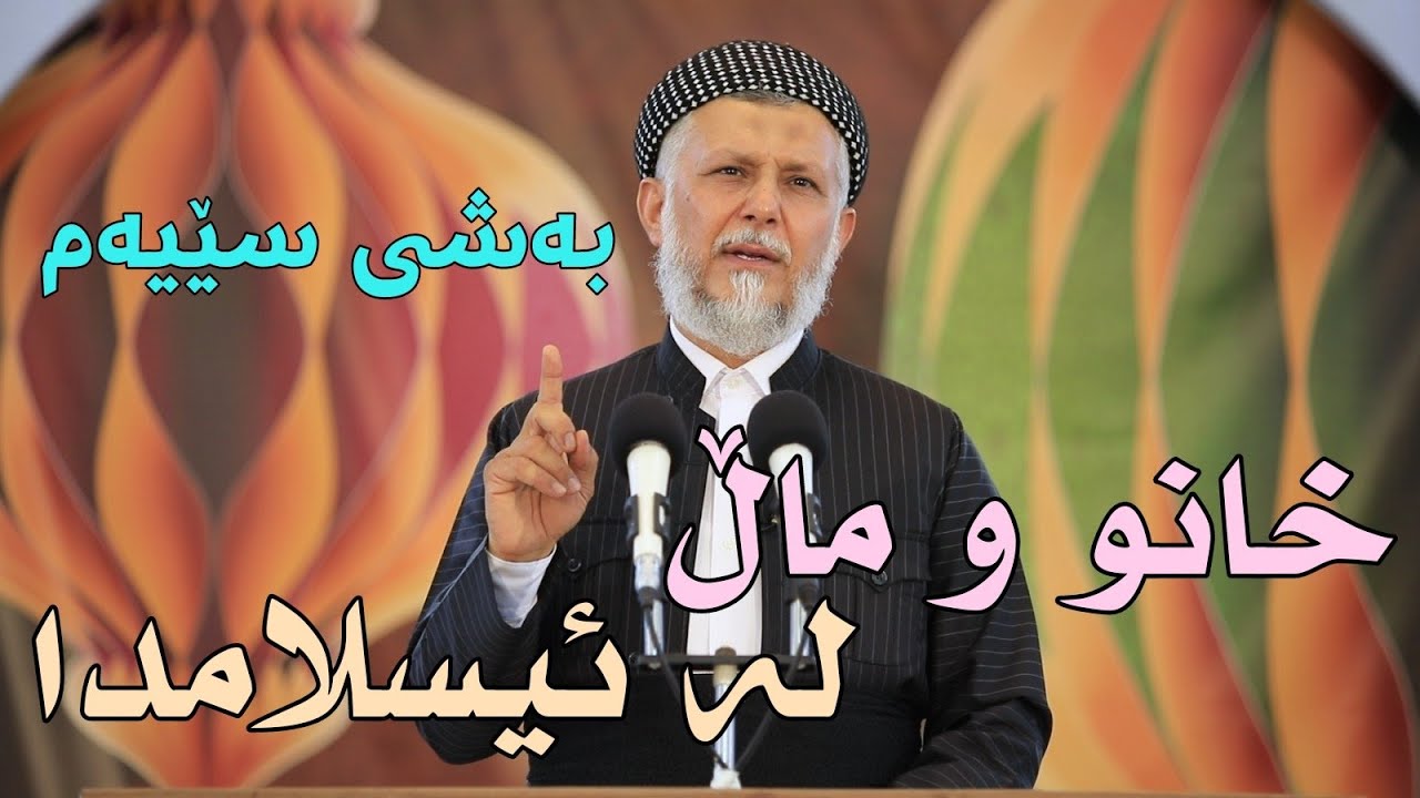 خانوو و ماڵ لەئیسلامدا بەشى سێهەم-40