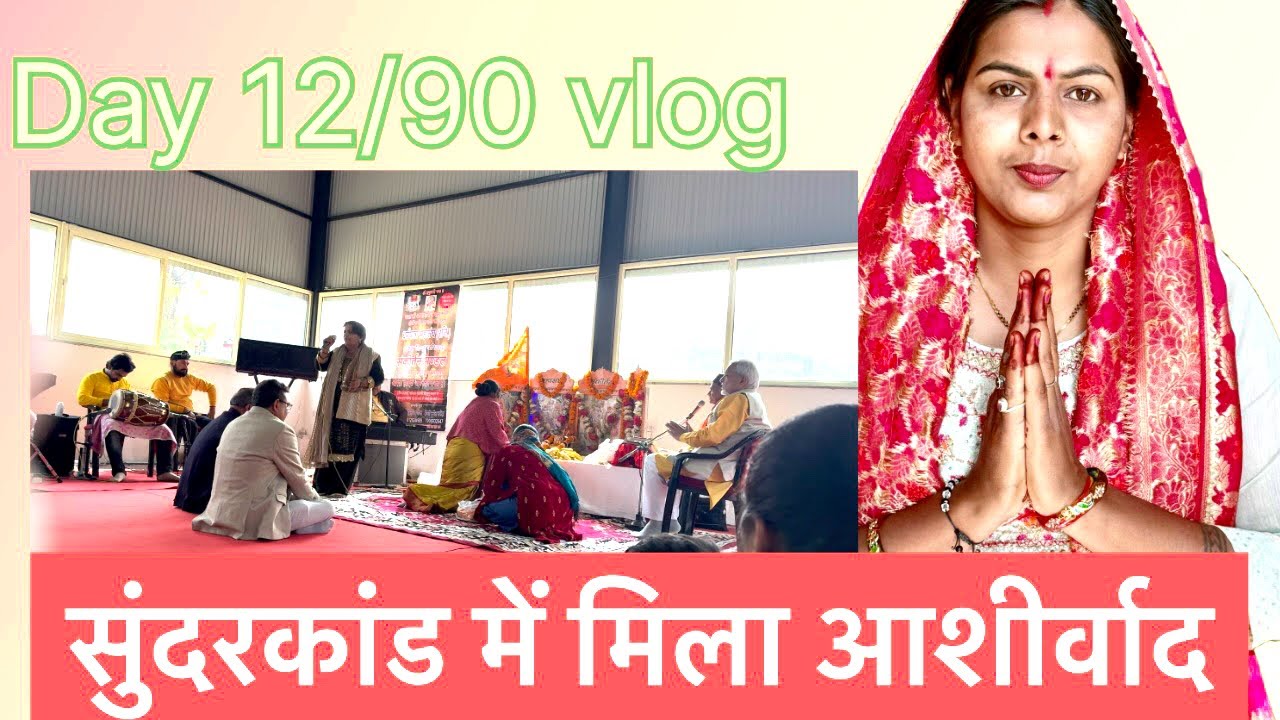 Day12/90 आज के व्लॉग में हम सब गये सुन्दरकाण्ड के प्रोग्राम में 🙏#vlog #sunderkand 