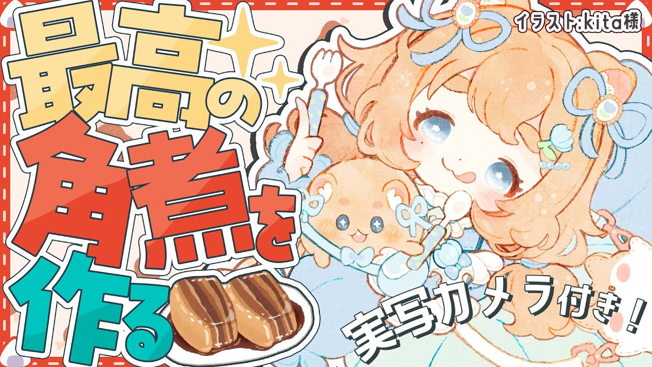 【実写カメラ有り】最高の角煮を作って食う【食レポ/初見歓迎】#vtuber