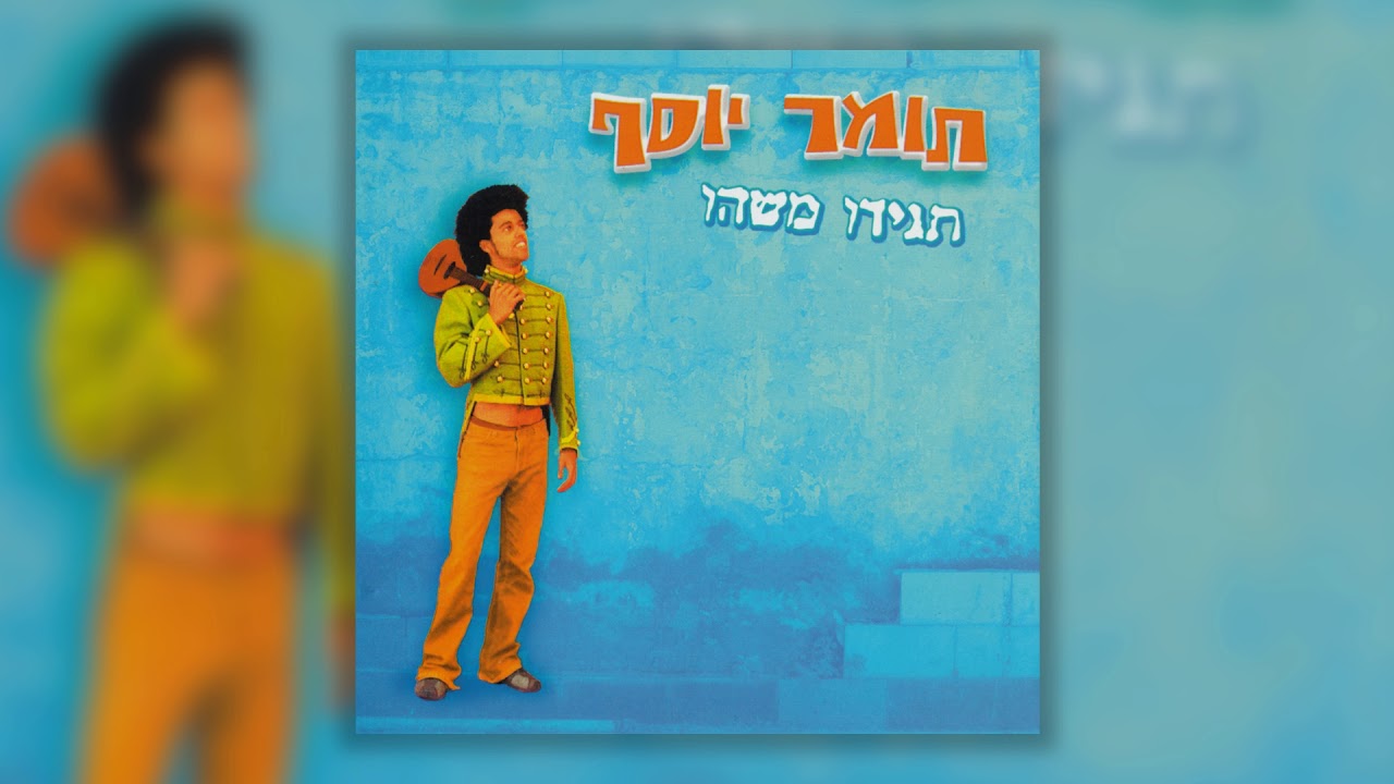 תומר יוסף - מה איתך