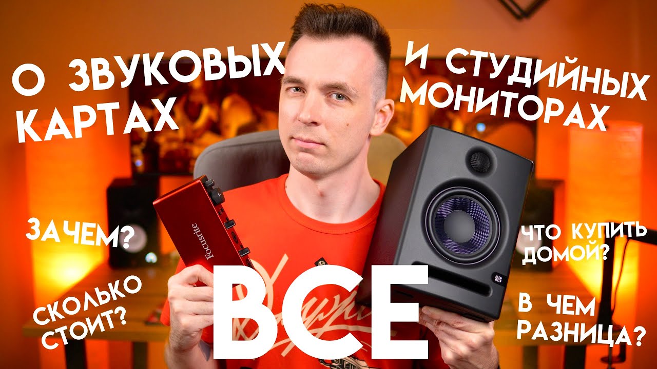 ВСЕ О ДОМАШНИХ ЗВУКОВЫХ КАРТАХ И СТУДИЙНЫХ МОНИТОРАХ!