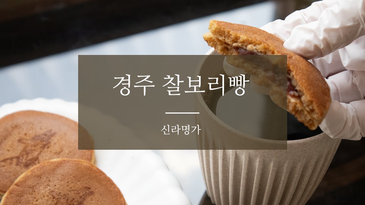 우유vs커피 경주 찰보리빵 최고 궁합을 찾아서